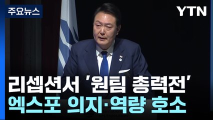 尹, 오늘 리셉션서 '원팀 총력전'...지각 논란에 "선동세력 개탄" / YTN