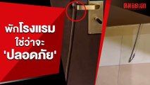 (คลิป) เตือนภัย พักโรงแรมก็ใช่ว่าจะ 'ปลอดภัย'