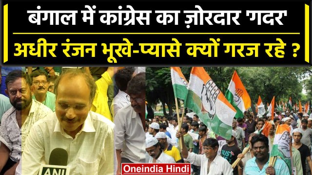 Adhir Ranjan Chowdhury और Congress का West Bengal Panchayat Election से पहले गदर | वनइंडिया हिंदी