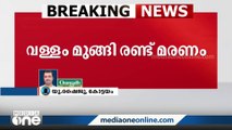 വൈക്കം കരിയാറിൽ വള്ളം മുങ്ങി രണ്ട് പേർ മരിച്ചു, അപകടത്തിൽപെട്ടത് ഒരു കുടുംബത്തിലെ ആറ് പേർ