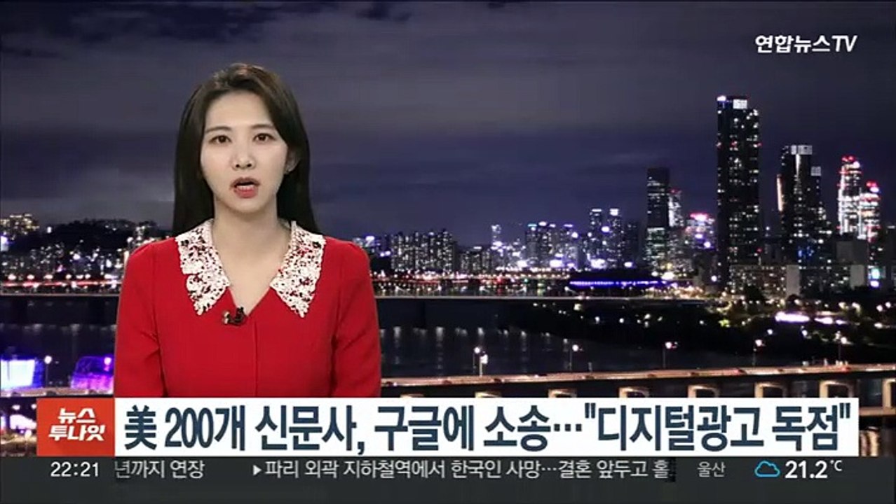 美 200개 신문사, 구글 상대 소송…"디지털광고 시장 독점"