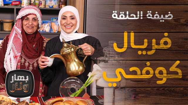 احتفالاً بعيد الاستقلال.. خبز مردد بالدجاج وسلطة فلاحية من فريال الكوفحي - بهار ونار