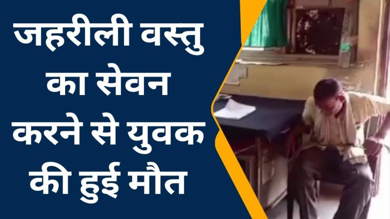 कटनी: जहरीली वस्तु का सेवन से युवक की हुई मौत, मर्ग कायम