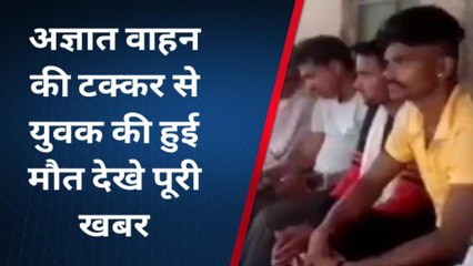 चित्रकूट: एक्सीडेंट में युवक ने गवाई जान,मौत पर मचा हाहाकार