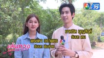 เส้นทางบันเทิง ประจำวันที่ 21 มิถุนายน 2566