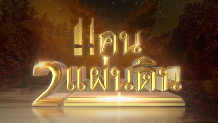 เส้นทางบันเทิง Special : แคน2แผ่นดิน