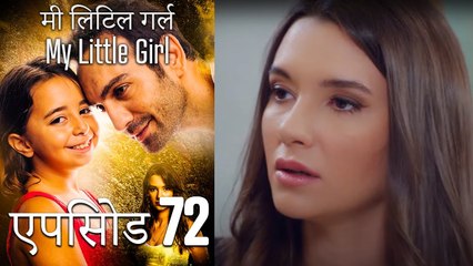 एपिसोड 72 मी लिटिल गर्ल - My Little Girl