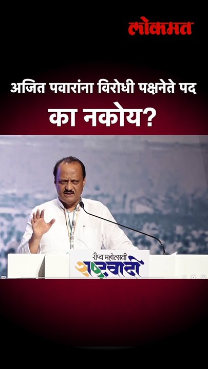 अजित पवार बोलून गेले आणि कार्यकर्त्यांनी काय केलं पाहा.... Ajit Pawar as a Opposition Leader | SA4