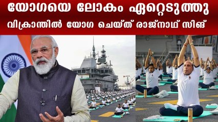 അന്താരാഷ്ട്ര യോഗാദിനം; പ്രതിരോധമന്ത്രി കൊച്ചിയില്‍