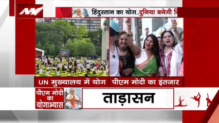 Yoga Day : UN मुख्यालय में PM मोदी का इंतजार