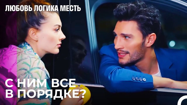 бард эсрая заставил свою машину помыться - Любовь Логика Месть 7 Серия