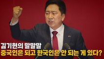 [나이트포커스] 김기현의 말말말, 중국인은 되고 한국인은 안 되는 게 있다? / YTN