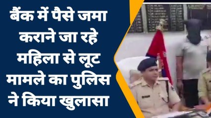गया: 3 लाख लूट मामले का पुलिस ने किया खुलासा, एक अपराधी गिरफ्तार