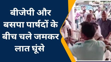 मुरैना: निगम की बैठक में चले लात घूंसे, घटना का वीडियो वायरल