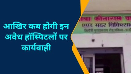 चंदौली: अवैध हॉस्पिटल को लेकर अधिकारी का बड़ा बयान, सुनिए क्या