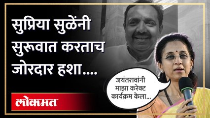 कार्याध्यक्ष सुप्रिया सुळेंनी भाषणाची सुरूवात केली आणि.....