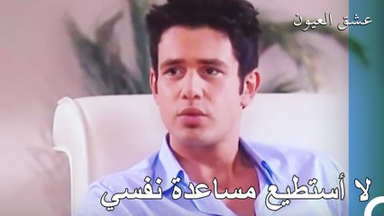 الحب لا يعرف العقبات - عشق العيون