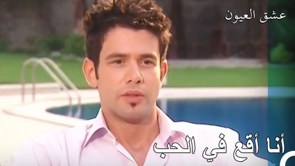 شاهد كيف أقع في حب رجل غزلي - عشق العيون