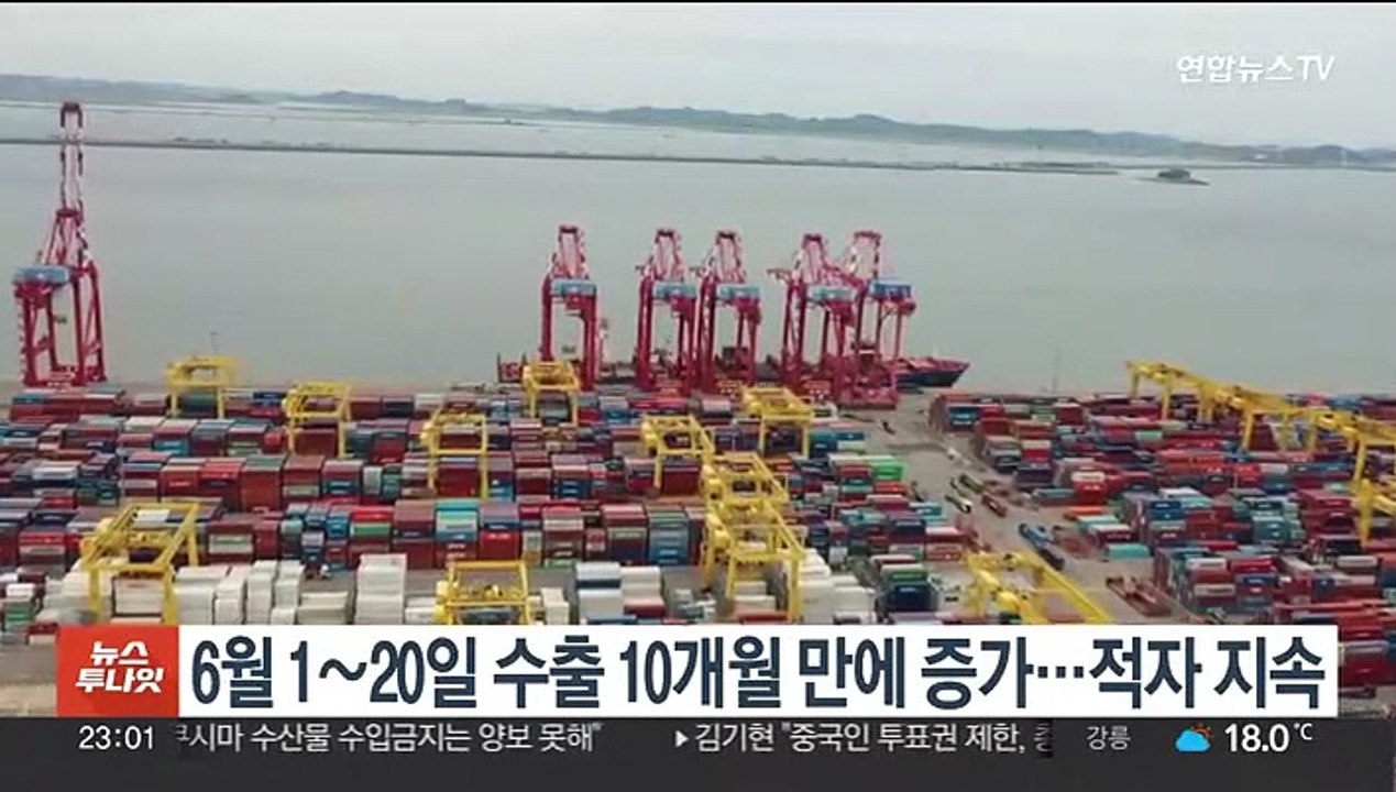 6월 1∼20일 수출 10개월 만에 증가…적자 지속