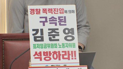 노동부, 구속된 최저임금위 근로자위원 사상 첫 직권해촉하기로 / YTN