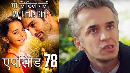 एपिसोड 78 मी लिटिल गर्ल - My Little Girl