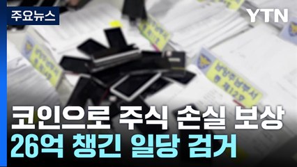 "코인으로 주식 손실 보상"...26억 가로챈 보이스피싱 일당 검거 / YTN