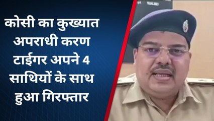सुपौल: कोसी का कुख्यात अपराधी करण टाईगर चढ़ा सुपौल पुलिस के हाथे, एसपी ने किया खुलासा
