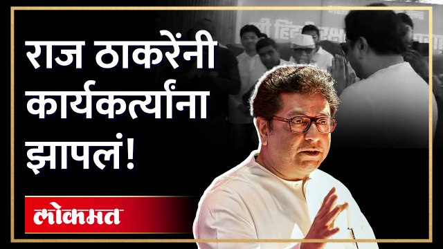 राज ठाकरे चिडले, कार्यकर्त्यांना झापलं, पाहा काय झालं.. | Raj Thackeray angry on MNS activists | AJ2