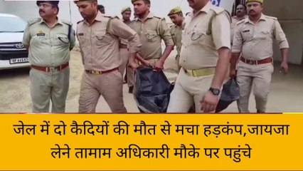 सुल्तानपुर के जिला कारागार में संदिग्ध परिस्थितियों में दो कैदियों की मौत, प्रशासन के फूले हाथ-पांव