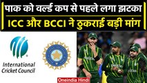 ODI WC 2023: ICC और BCCI ने दिया Pakistan को झटका, World Cup से पहले ठुकराई मांग | वनइंडिया हिंदी