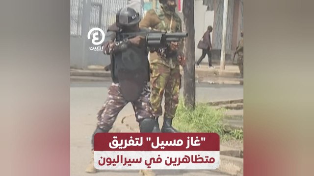 غاز مسيل لتفريق متظاهرين في سيراليون