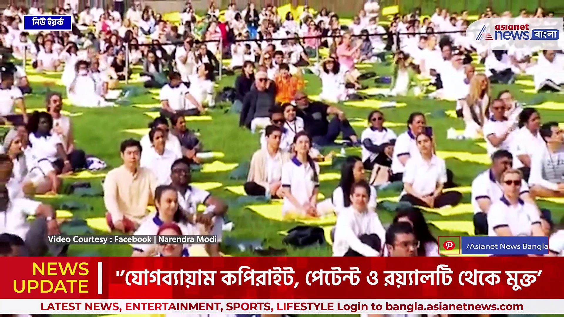 'যোগ মানেই একত্রিত, যোগব্যায়াম কপিরাইট, পেটেন্ট ও রয়্যালটি থেকে মুক্ত' বার্তা মোদীর