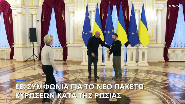 Ρωσία: Ενδέκατο πακέτο κυρώσεων κατά της Μόσχας ανακοίνωσε η ΕΕ