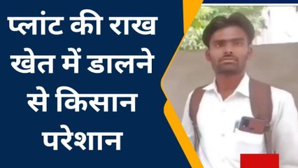 ललितपुर: प्लांट की राख खेत में डालने से किसान परेशान, जिलाधिकारी से की शिकायत