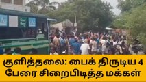 காக்காயம்பட்டியில் பைக் திருட்டில் ஈடுபட்ட 4 பேரை சிறைபிடித்த மக்கள்!