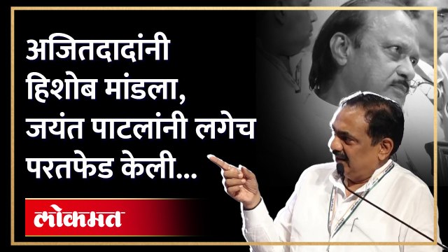 अजितदादांना जयंत पाटलांचे चिमटे, स्टेजवरच सुनावलं... | Jayant Patil VS Ajit Pawar | SA4