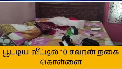 அறந்தாங்கி: வீட்டின் பூட்டை உடைத்து பணம், நகை கொள்ளை!