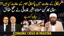 Maulana Bashir Farooqi shares important facts about economic crisis in Pakistan