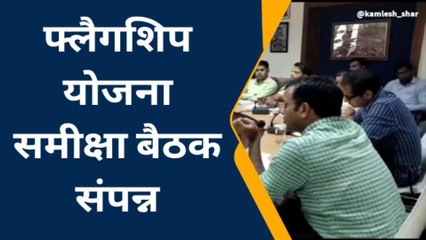 राज्य सरकार की फ्लैगशिप योजनाओं की समीक्षा बैठक संपन्न, गति बढ़ाने के लिए निर्देश