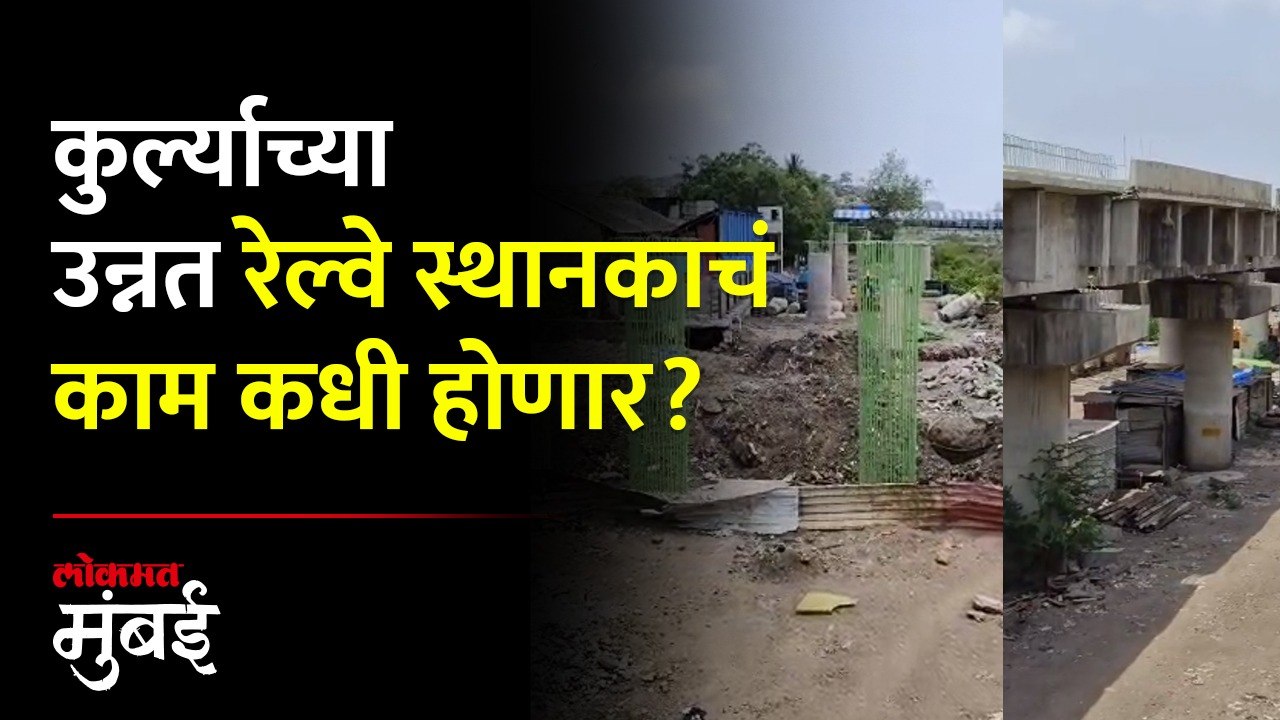 हार्बर मार्गावरील उन्नत कुर्ला स्थानकाच्या कामाला डेडलाइनच नाही! | Kurla Mumbai News