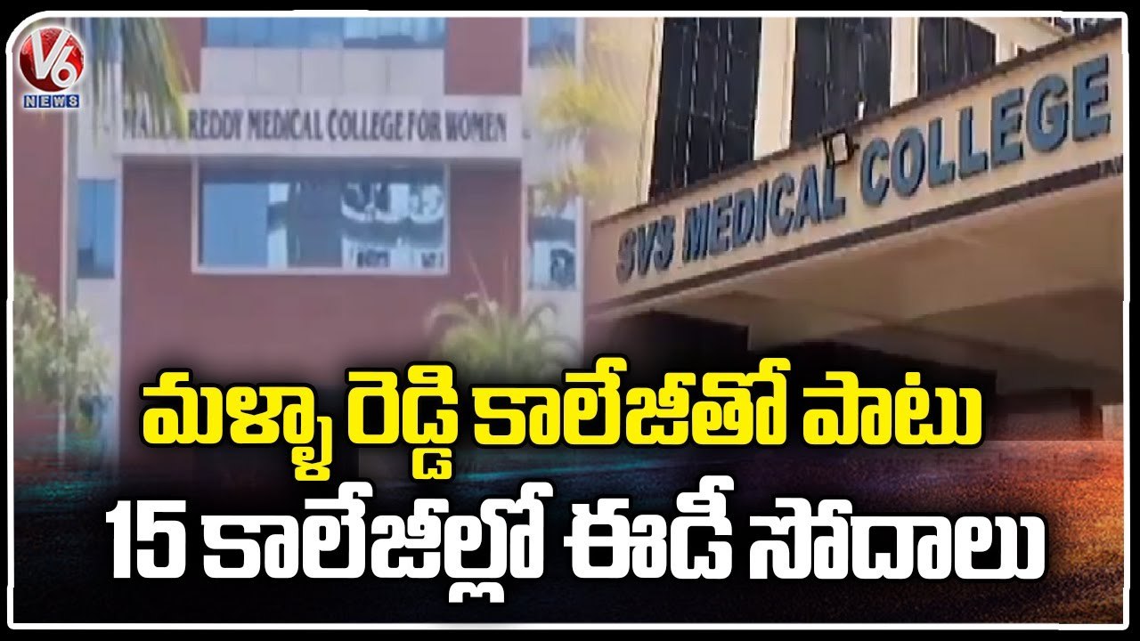 ED Raids Continues In Medical Colleges Across The State Over Allegations On Managements Seats _ V6 (2)
