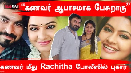 下载视频: Rachitha Files Complaint Against Her Husband | கணவர் மீது காவல் நிலையத்தில் புகார் கொடுத்த Rachitha