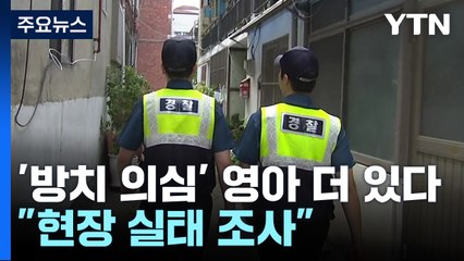 '방치 의심' 영아 더 있다..."20여 명 현장 실태 조사" / YTN