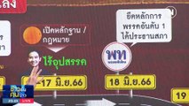 2 โค้งหักศอก | ข่าวข้นคนข่าว | 21 มิ.ย. 66 | PART1