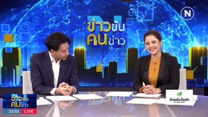 รบ.ใหม่ ไฟใต้ไม่จบ | ข่าวข้นคนข่าว | 21 มิ.ย. 66 | PART4