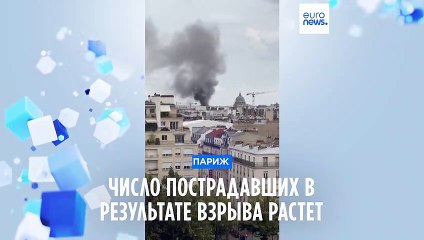 Взрыв в центре Парижа: число пострадавших выросло до 37