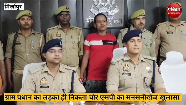 Mirzapur video: एसपी का सनसनीखेज खुलासा, प्रधान के बेटे ने की अपने दोस्त संग पंचायत भवन में चोरी