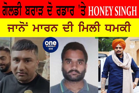 Honey Singh ਨੂੰ Gagnster Goldy Brar ਨੇ ਦਿੱਤੀ ਧਮਕੀ, ਸਿੰਗਰ ਅਤੇ ਰੈਪਰ ਨੇ ਪੁਲਿਸ ਤੋਂ ਮੰਗੀ ਮਦਦ