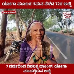 "ಯೋಗಾಸನ ಮಾಡುವುದರಿಂದ ನಾನು ಆರೋಗ್ಯವಾಗಿದ್ದೇನೆ" | International Yoga Day