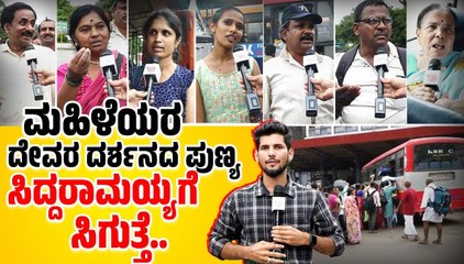 "ಪ್ರವಾಸಿ ತಾಣಗಳನ್ನು ಕಾಣದ ಅದೆಷ್ಟೋ ಹಳ್ಳಿ ಮಂದಿಗೆ ಅವಕಾಶ ಸಿಕ್ಕಿದೆ.." | Shakti scheme | free bus |